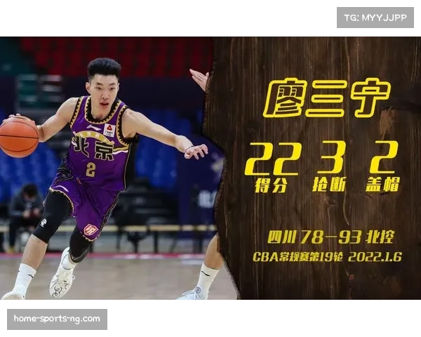 北控队廖三宁替补高效砍22分 年轻后卫崭露头角